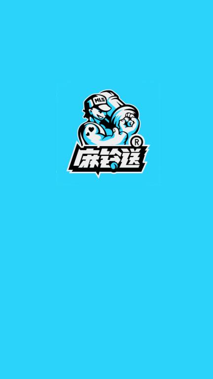 麻铃送(送水服务)