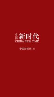 中国新时代APP