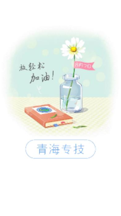 青海专技app