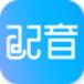配音软件app
