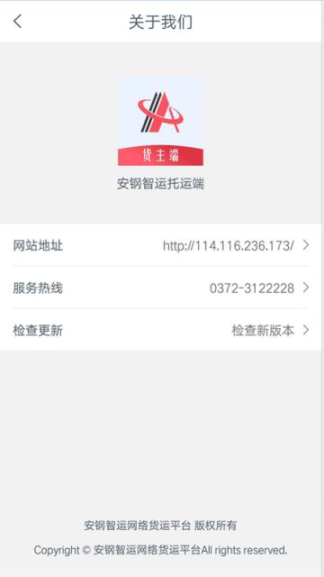 安钢智运货主app