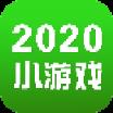 2021小游戏合集app