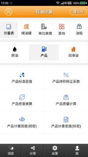 石油计量app