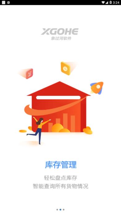 象过河进销存app