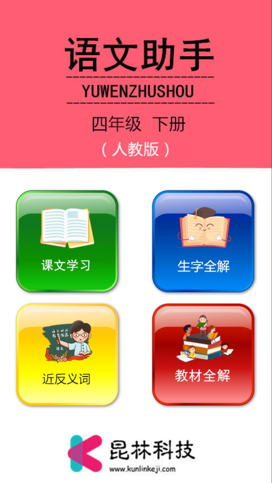 语文助手四年级下册app