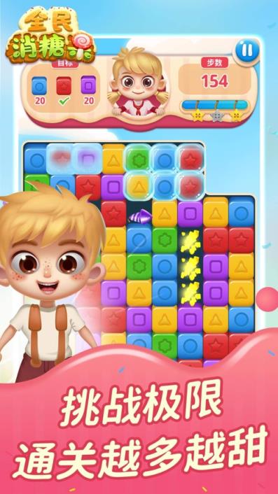 全民消糖果app