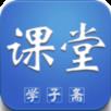 学子斋课堂