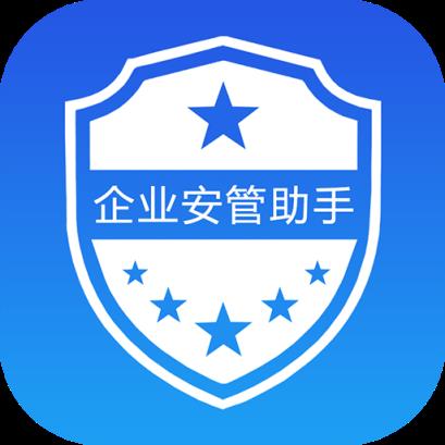 企业安管助手app