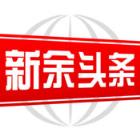 新余头条app