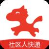 社区人快递