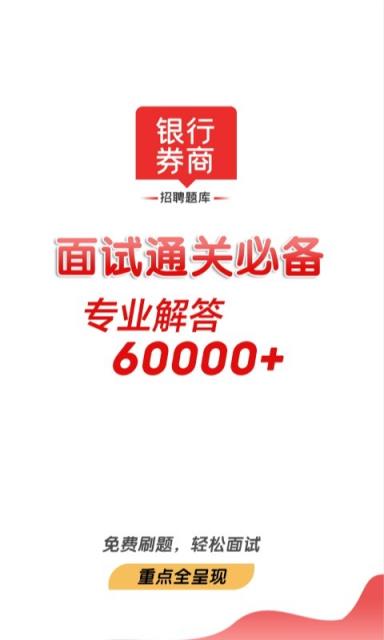 银行券商招聘题库