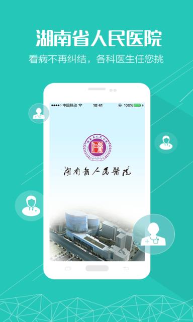 湖南省人民医院手机