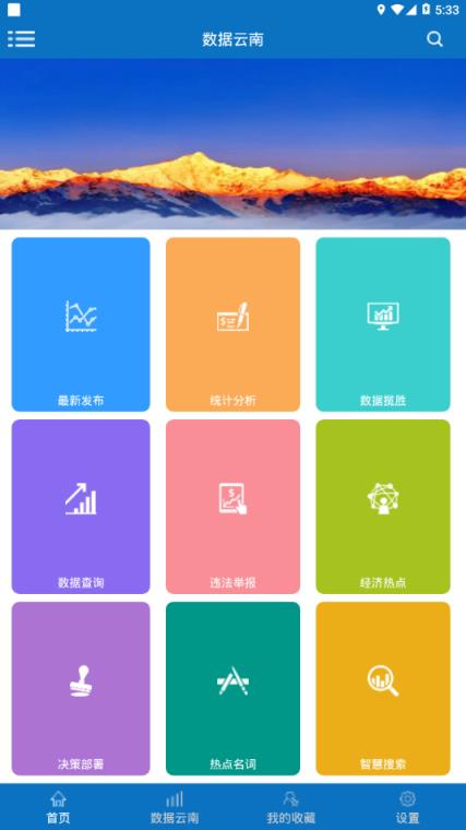 数据云南app安卓版