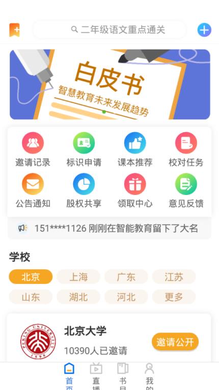 公共网络智能教育app