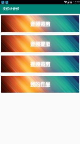 视频转音频剪辑