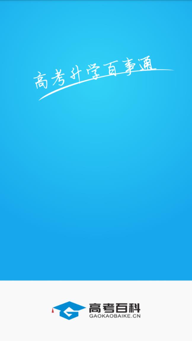 高考百科