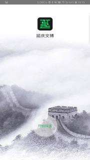 延庆文博智能导览