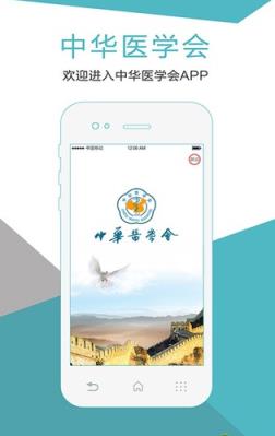 中华医学会