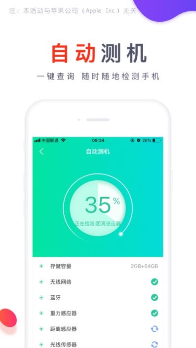 爱测机app