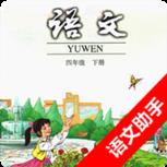 语文助手四年级下册app