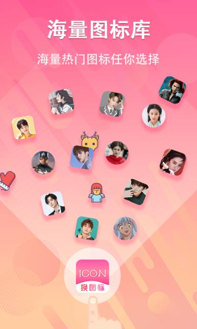 手机图标免费换