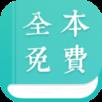 免费全本阅读