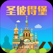 圣彼得堡旅游攻略