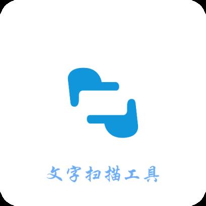 扫描文字app