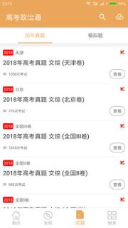 高考政治通