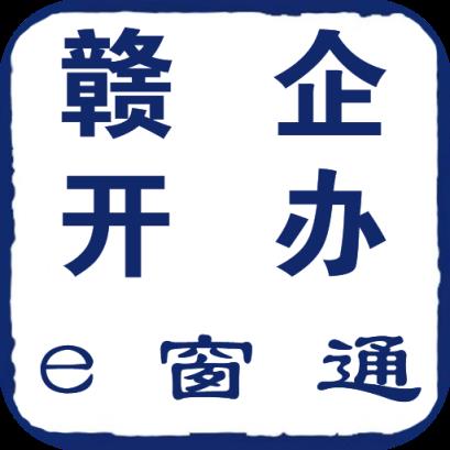 赣企开办e窗通app