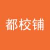 都校铺