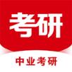 中业考研
