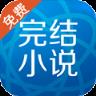 完结免费小说APP