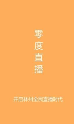 零度直播平台软件
