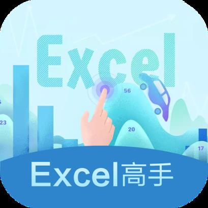 Excel高手(表格制作教程)