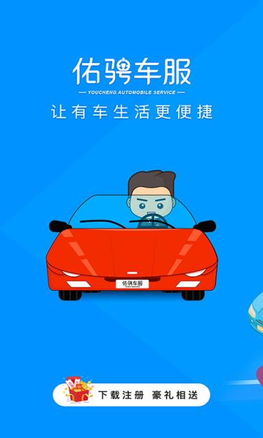 佑骋车服app