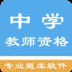 中学教师资格题集