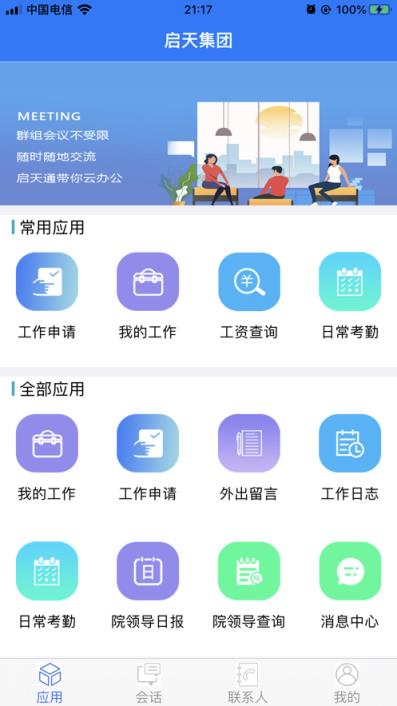 启天通app