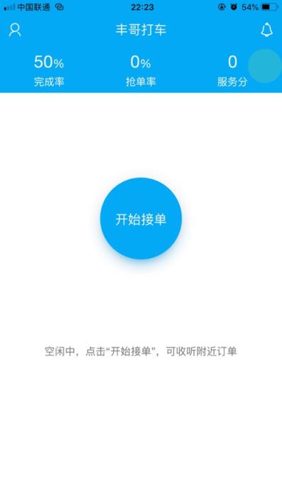 丰哥打车车主版app