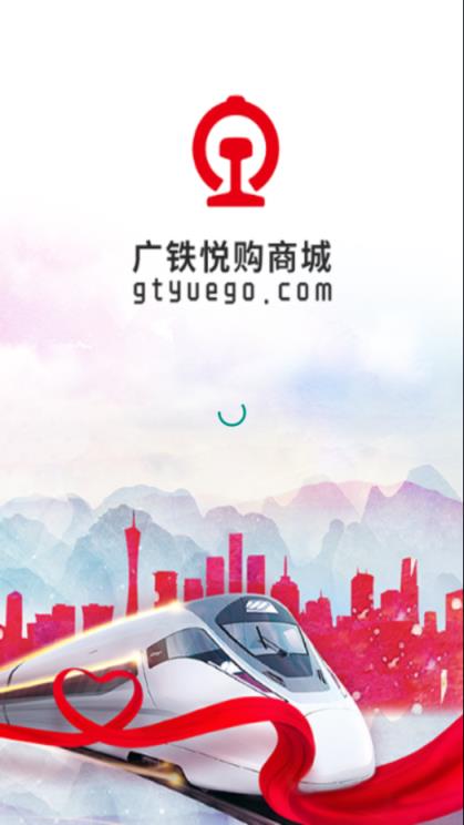 广铁悦购app