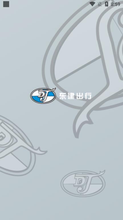 东建出行