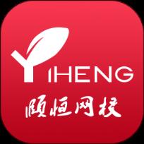 颐恒课堂