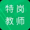 特岗教师题库