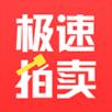 极速拍卖