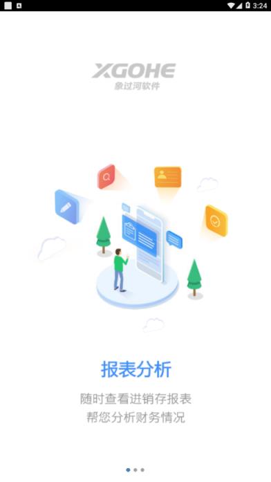 象过河进销存app