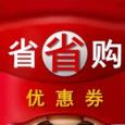 省省购优惠券app