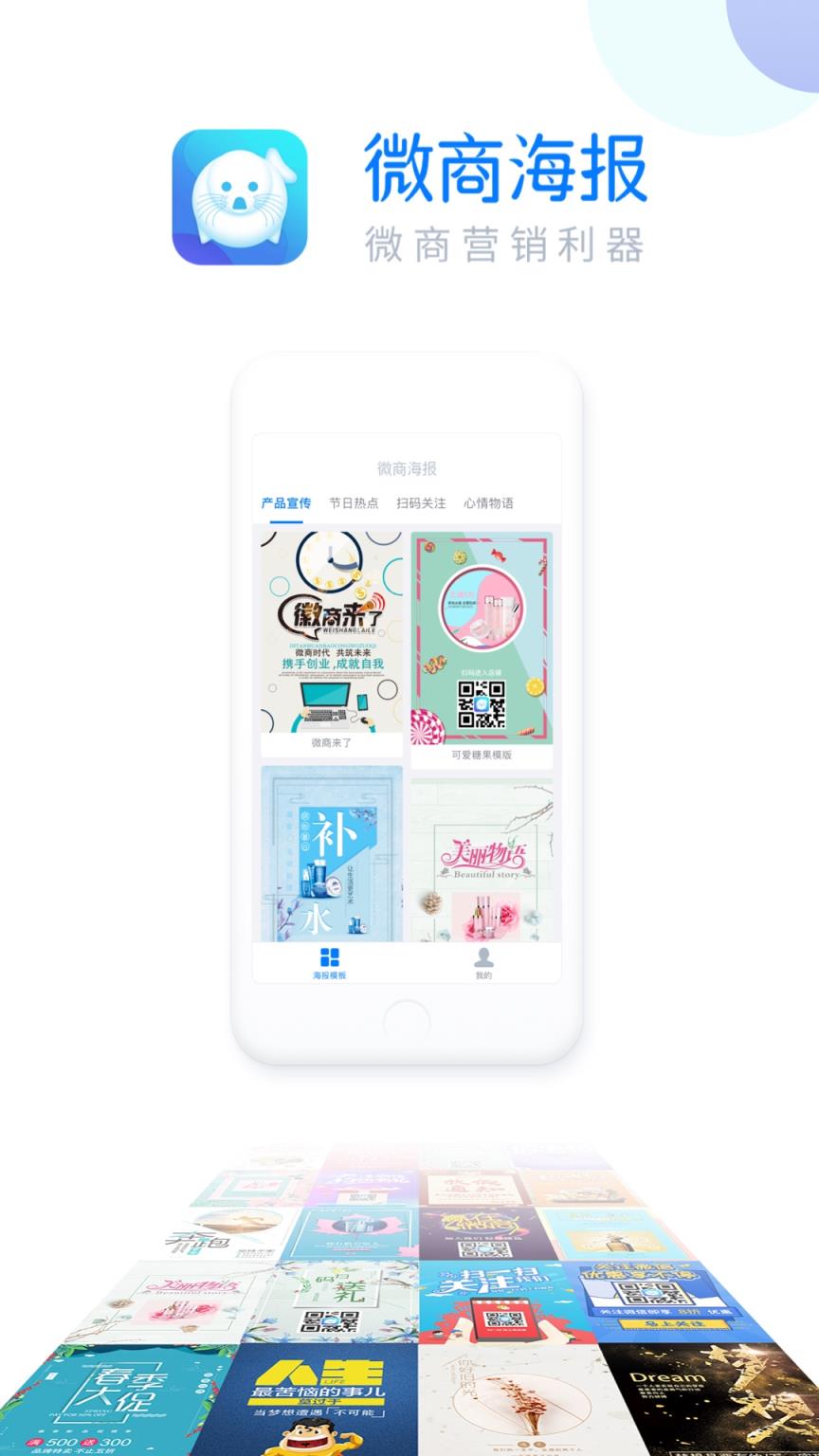 微商海报手机