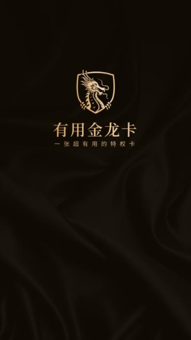 有用金龙卡app