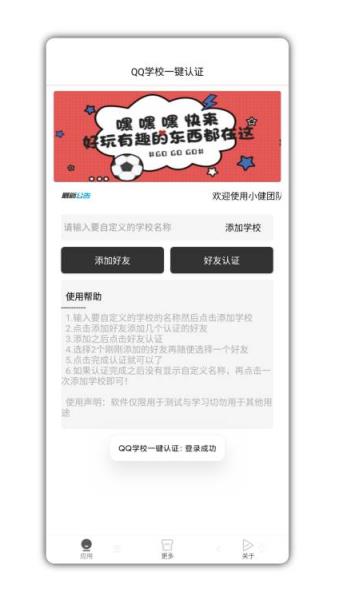 QQ学校一键认证app
