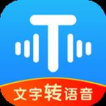 文字转语音工具app
